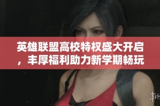 英雄联盟高校特权盛大开启，丰厚福利助力新学期畅玩！