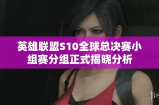英雄联盟S10全球总决赛小组赛分组正式揭晓分析