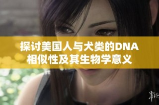 探讨美国人与犬类的DNA相似性及其生物学意义