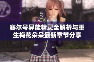 赛尔号异能精灵全解析与重生梅花朵朵最新章节分享