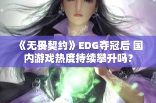 《无畏契约》EDG夺冠后 国内游戏热度持续攀升吗？