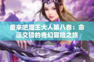 重来吧魔王大人第八卷：命运交错的奇幻冒险之旅