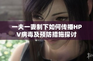 一夫一妻制下如何传播HPV病毒及预防措施探讨