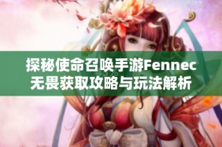 探秘使命召唤手游Fennec无畏获取攻略与玩法解析