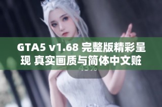 GTA5 v1.68 完整版精彩呈现 真实画质与简体中文赃车店DLC详解