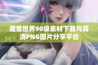 魔兽世界90级素材下载与高清PNG图片分享平台