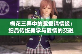 梅花三弄中的鸳鸯锦情缘：细品传统美学与爱情的交融