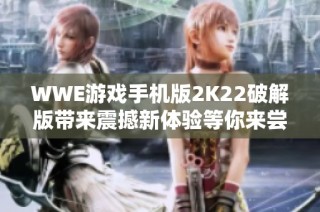 WWE游戏手机版2K22破解版带来震撼新体验等你来尝试