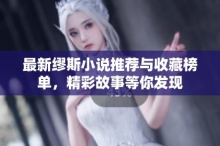 最新缪斯小说推荐与收藏榜单，精彩故事等你发现