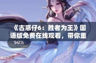 《古惑仔6：胜者为王》国语版免费在线观看，带你重温经典港片魅力