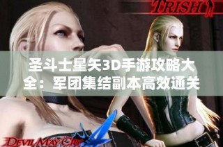 圣斗士星矢3D手游攻略大全：军团集结副本高效通关技巧全面解析和实用建议