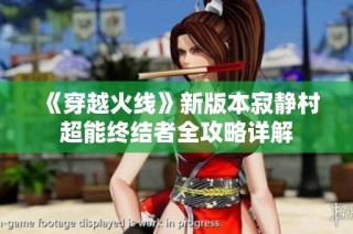 《穿越火线》新版本寂静村超能终结者全攻略详解