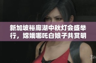 新加坡裕廊湖中秋灯会盛举行，嫦娥哪吒白娘子共赏明月