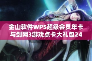 金山软件WPS超级会员年卡与剑网3游戏点卡大礼包24000分钟限时优惠