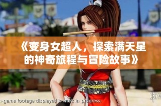 《变身女超人，探索满天星的神奇旅程与冒险故事》