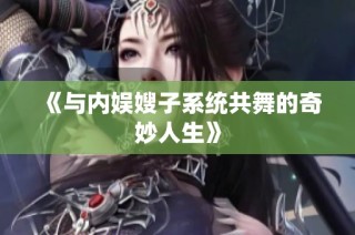 《与内娱嫂子系统共舞的奇妙人生》