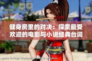 健身房里的对决：探索最受欢迎的电影与小说经典台词