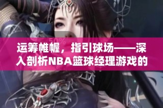 运筹帷幄，指引球场——深入剖析NBA篮球经理游戏的策略与乐趣
