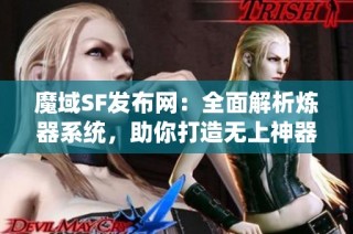 魔域SF发布网：全面解析炼器系统，助你打造无上神器