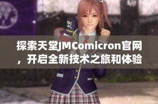 探索天堂JMComicron官网，开启全新技术之旅和体验