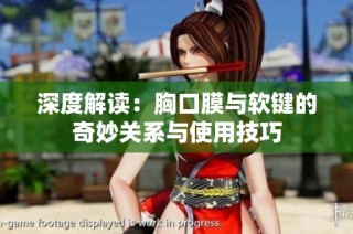 深度解读：胸口膜与软键的奇妙关系与使用技巧