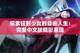 探索狂野少女的自由人生：完整中文版精彩呈现
