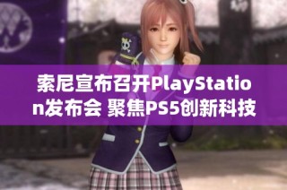 索尼宣布召开PlayStation发布会 聚焦PS5创新科技与未来发展