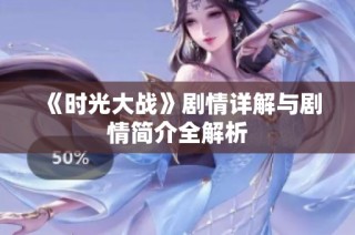 《时光大战》剧情详解与剧情简介全解析