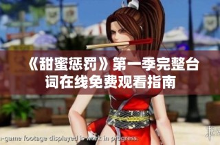 《甜蜜惩罚》第一季完整台词在线免费观看指南