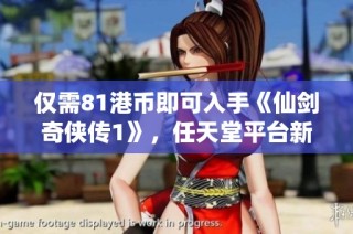 仅需81港币即可入手《仙剑奇侠传1》，任天堂平台新版本正式上线