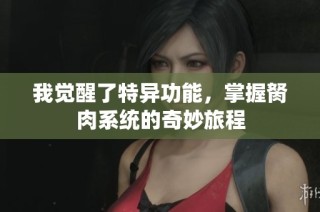 我觉醒了特异功能，掌握胬肉系统的奇妙旅程