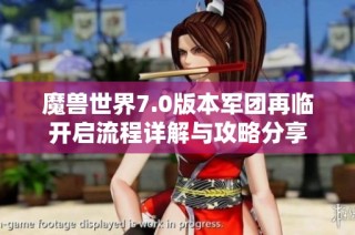 魔兽世界7.0版本军团再临开启流程详解与攻略分享