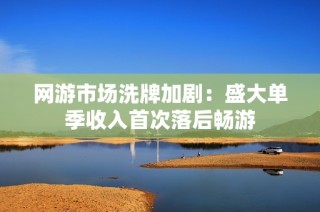网游市场洗牌加剧：盛大单季收入首次落后畅游
