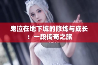 鬼泣在地下城的修炼与成长：一段传奇之旅
