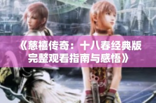 《慈禧传奇：十八春经典版完整观看指南与感悟》