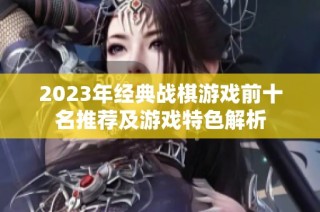 2023年经典战棋游戏前十名推荐及游戏特色解析