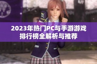 2023年热门PC与手游游戏排行榜全解析与推荐