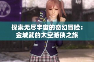 探索无尽宇宙的奇幻冒险：金城武的太空游侠之旅