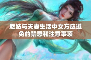 尼姑与夫妻生活中女方应避免的禁忌和注意事项