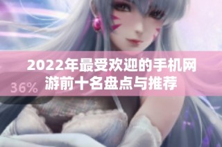 2022年最受欢迎的手机网游前十名盘点与推荐