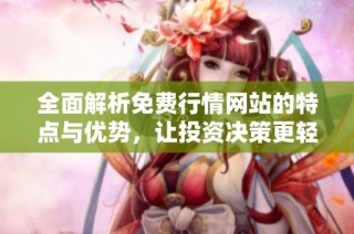 全面解析免费行情网站的特点与优势，让投资决策更轻松