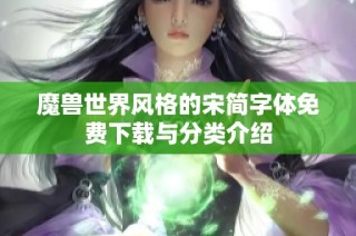 魔兽世界风格的宋简字体免费下载与分类介绍