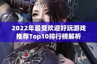 2022年最受欢迎好玩游戏推荐Top10排行榜解析