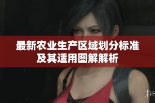 最新农业生产区域划分标准及其适用图解解析