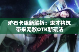 炉石卡组新解析：鬼才构筑带来无敌OTK新玩法