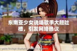 东南亚少女说唱歌手大胆吐槽，引发网络热议