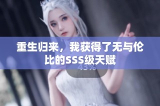 重生归来，我获得了无与伦比的SSS级天赋