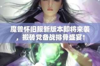魔兽怀旧服新版本即将来袭，搬砖党备战排骨盛宴！