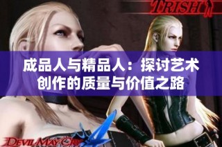 成品人与精品人：探讨艺术创作的质量与价值之路