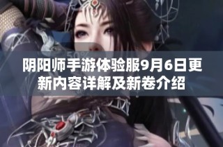 阴阳师手游体验服9月6日更新内容详解及新卷介绍